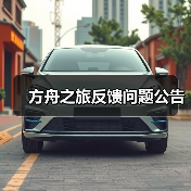方舟之旅反馈问题公告(图4)