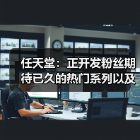 任天堂：正开发粉丝期待已久的热门系列以及全新游戏(图1)