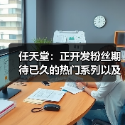 任天堂：正开发粉丝期待已久的热门系列以及全新游戏(图2)