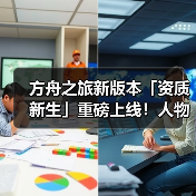 方舟之旅新版本「资质新生」重磅上线！人物专精与资质进化玩法详解(图1)