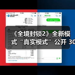 《全境封锁2》全新模式“真实模式”公开 30分钟试玩(图3) 《全境封锁2》全新模式“真实模式”公开 30分钟试玩(图3)