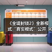 《全境封锁2》全新模式“真实模式”公开 30分钟试玩(图2) 《全境封锁2》全新模式“真实模式”公开 30分钟试玩(图2)