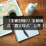 《全境封锁2》全新模式“真实模式”公开 30分钟试玩(图1) 《全境封锁2》全新模式“真实模式”公开 30分钟试玩(图1)