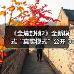 《全境封锁2》全新模式“真实模式”公开 30分钟试玩(图4) 《全境封锁2》全新模式“真实模式”公开 30分钟试玩(图4)