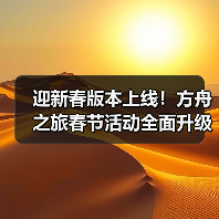 迎新春版本上线!方舟之旅春节活动全面升级(图4) 迎新春版本上线!方舟之旅春节活动全面升级(图4)