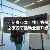 迎新春版本上线!方舟之旅春节活动全面升级(图2) 迎新春版本上线!方舟之旅春节活动全面升级(图2)