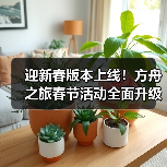 迎新春版本上线!方舟之旅春节活动全面升级(图3) 迎新春版本上线!方舟之旅春节活动全面升级(图3)
