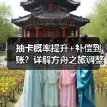 抽卡概率提升+补偿到账？详解方舟之旅调整方案(图2)