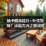 抽卡概率提升+补偿到账？详解方舟之旅调整方案(图3)