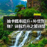 抽卡概率提升+补偿到账？详解方舟之旅调整方案 - 智穹界亦恬情报局