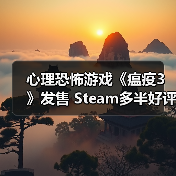 心理恐怖游戏《瘟疫3》发售 Steam多半好评 - 智穹界亦恬情报局