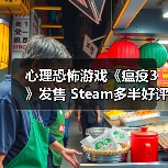 心理恐怖游戏《瘟疫3》发售 Steam多半好评(图3) 心理恐怖游戏《瘟疫3》发售 Steam多半好评(图3)