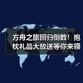 方舟之旅回归倒数!抱枕礼品大放送等你来领(图3) 方舟之旅回归倒数!抱枕礼品大放送等你来领(图3)