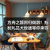 方舟之旅回归倒数!抱枕礼品大放送等你来领(图4) 方舟之旅回归倒数!抱枕礼品大放送等你来领(图4)