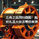 方舟之旅回归倒数!抱枕礼品大放送等你来领(图2) 方舟之旅回归倒数!抱枕礼品大放送等你来领(图2)