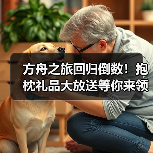 方舟之旅回归倒数!抱枕礼品大放送等你来领(图1) 方舟之旅回归倒数!抱枕礼品大放送等你来领(图1)