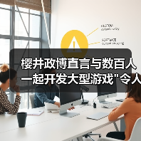 樱井政博直言与数百人一起开发大型游戏 樱井政博直言与数百人一起开发大型游戏令人沮丧(图2)