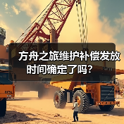 方舟之旅维护补偿发放时间确定了吗？ - 智穹界亦恬情报局