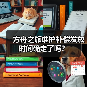 方舟之旅维护补偿发放时间确定了吗？(图2)