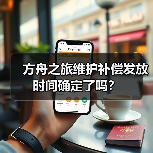 方舟之旅维护补偿发放时间确定了吗？(图4)