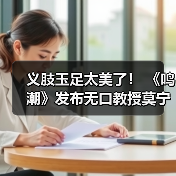 义肢玉足太美了！ 《鸣潮》发布无口教授莫宁实机演示(图3)
