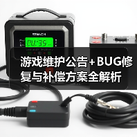 游戏维护公告+BUG修复与补偿方案全解析(图2) 游戏维护公告+BUG修复与补偿方案全解析(图2)
