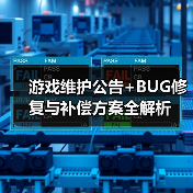游戏维护公告+BUG修复与补偿方案全解析(图3) 游戏维护公告+BUG修复与补偿方案全解析(图3)
