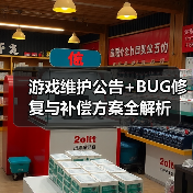 游戏维护公告+BUG修复与补偿方案全解析(图4) 游戏维护公告+BUG修复与补偿方案全解析(图4)