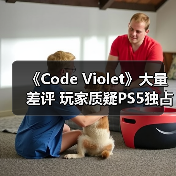 《Code Violet》大量差评 玩家质疑PS5独占是怕退款(图2)