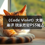 《Code Violet》大量差评 玩家质疑PS5独占是怕退款(图1)