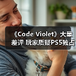 《Code Violet》大量差评 玩家质疑PS5独占是怕退款(图4)