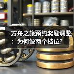 方舟之旅预约奖励调整：为何设两个档位？(图2)
