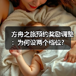 方舟之旅预约奖励调整：为何设两个档位？