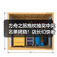 方舟之旅抱枕抽奖中奖名单揭晓！店长们快看有没有你(图3)
