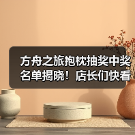 方舟之旅抱枕抽奖中奖名单揭晓！店长们快看有没有你(图1)