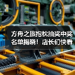 方舟之旅抱枕抽奖中奖名单揭晓！店长们快看有没有你(图2)