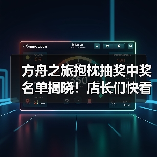 方舟之旅抱枕抽奖中奖名单揭晓！店长们快看有没有你(图4)