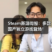 Steam新游周报:多款国产独立游戏登场!(图1) Steam新游周报:多款国产独立游戏登场!(图1)