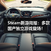Steam新游周报:多款国产独立游戏登场!(图3) Steam新游周报:多款国产独立游戏登场!(图3)