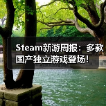 Steam新游周报:多款国产独立游戏登场!(图4) Steam新游周报:多款国产独立游戏登场!(图4)