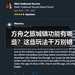 方舟之旅城镇功能有哪些？这些玩法千万别错