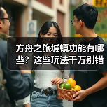方舟之旅城镇功能有哪些？这些玩法千万别错过(图4)