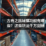 方舟之旅城镇功能有哪些？这些玩法千万别错过(图2)
