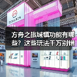 方舟之旅城镇功能有哪些？这些玩法千万别错过(图3)