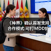 《神界》确认首发支持合作模式 可打MOD扩展人数(图4) 《神界》确认首发支持合作模式 可打MOD扩展人数(图4)