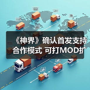 《神界》确认首发支持合作模式 可打MOD扩展人数(图2) 《神界》确认首发支持合作模式 可打MOD扩展人数(图2)