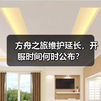 方舟之旅维护延长，开服时间何时公布？(图2)