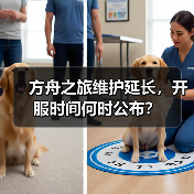 方舟之旅维护延长，开服时间何时公布？(图4)