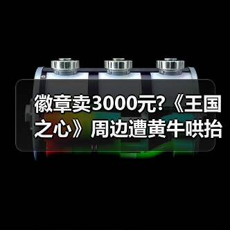 徽章卖3000元?《王国之心》周边遭黄牛哄抬 粉丝叫苦(图2) 徽章卖3000元?《王国之心》周边遭黄牛哄抬 粉丝叫苦(图2)