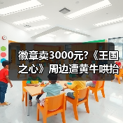 徽章卖3000元?《王国之心》周边遭黄牛哄抬 粉丝叫苦(图1) 徽章卖3000元?《王国之心》周边遭黄牛哄抬 粉丝叫苦(图1)